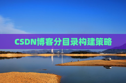 CSDN博客分目录构建策略
